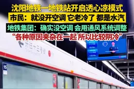 沈阳地铁一地铁站开启透心凉模式，市民：就没开空调，它老冷了都是水汽！地铁集团工作人员表示：沈阳1号线东延线站台确实没有空调，后续会利用通风系统调。“各种原因夹杂在一起 所以比较阴冷”（来源：沈阳新闻频道 果然视频 小朱佩奇 小花菜 云从远方来）