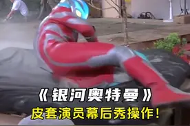 银河奥特曼幕后花絮：皮套演员秀起了操作！看着就非常的帅！视频封面