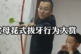 父母花式拔牙行为大赏！#拔牙 #看一遍笑一遍 #这操作都看傻了视频封面