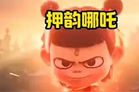 哪吒2-开头这段真搞笑 #哪吒闹海 #是魔是仙我自己说了才算