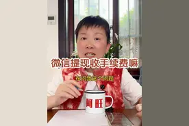 我们把微信里零钱提现的时候，手续费是怎么收呢？这条视频跟大家讲清楚哦～#阿旺的退休生活视频封面