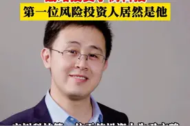 雷军、王兴、沈南鹏等多位大佬战略投资宇树科技，第一位风险投资人居然是他！视频封面