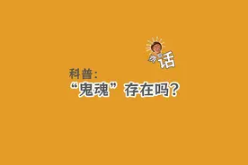 “鬼魂”到底是真实存在的嘛？ #科普一下 #科普知识 #未解之谜视频封面