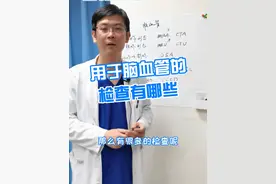 用于脑血管的检查有哪些 #硬核健康科普行动  #脑血管 #医学科普