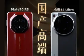华为和小米（其他），谁更能代表国内高端？ Mate70 RS大战小米15