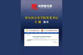 哈尔滨音乐学院党委书记关健接受纪律审查和监察调查 #成都面对面