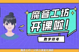 #魔音工坊 数字符号功能教程来啦！若配音中数字的读法不符合语境视频封面