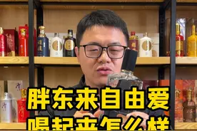 胖东来的酒 喝起来怎么样？
#胖东来 #胖东来自由爱 #清香型白酒 #宝丰 #超藏酒库视频封面