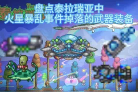 盘点泰拉瑞亚火星暴乱事件掉落的武器装备