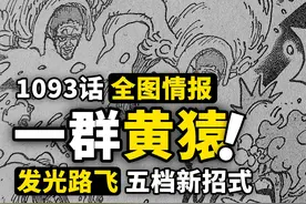 海贼王1093话全图情报！路飞终于变成光之巨人！图片