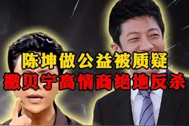 陈坤做公益被质疑，撒贝宁高情商救场#陈坤 #名人 #高情商 #口才 #语言艺术 #正能量#励志