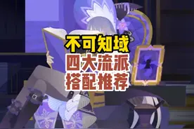 模拟宇宙不可知域四大流派推荐搭配，还没玩明白的快速上手