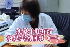 第一集~头晕十几年了这是怎么回事 #门诊故事 #诊室日常 #医生日常 #头晕视频封面