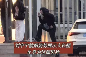 刘宇宁抽烟姿势展示大长腿 化身为忧郁男神 #刘宇宁视频封面