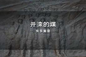 开平的煤，究竟有多重要？ #文化旅游 #城市推荐官 #城市记忆视频封面