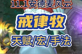 魔兽世界11.1戒律牧师天赋宏手法Myslot版 #鹿大仙原创视频封面