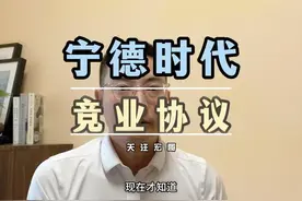 宁德时代的霸王竞业协议视频封面