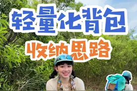 颠覆认知的轻量化徒步打包思路！大道至简，更小也更轻！ #徒步 #登山包 #户外装备 #轻量化户外 #户外技巧视频封面