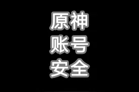 你的原神有没有被别人登录？你的原神账号正在被破坏怎么办？