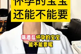 喝酒后怀孕的宝宝，还能不能要？#医学科普 #妇产科陈姐 #新手妈妈实用手册  #妈妈有勇气 #女性健康视频封面