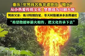 #重庆7岁男孩苦练非遗绝技“喷火” ，从小热爱传统文化，梦想成为川剧大师视频封面
