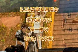 8月22日邓紫棋北京演唱会Day1完整版第一部分