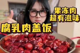 咸甜腐乳肉！ 黏黏糊糊的拌上大米饭绝啦！给美女在家香个大跟头
