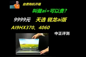 中正评测：华硕天选ai锐龙版，AI9HX370、4060 相对于天选5Pro视频封面