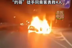 “我今天救了4人！”轿车撞车起火，“的哥”徒手掰开车窗，同乘客一起勇救4人。西安“的哥”张望，为你点赞！#秀我中国视频封面