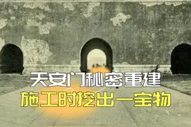 1969年天安门重建，北京市民无人知晓，工人施工时挖出一宝物视频封面