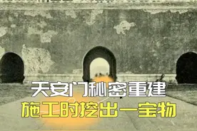 1969年天安门重建，北京市民无人知晓，工人施工时挖出一宝物视频封面