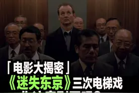 虽然有对日本的“刻板印象”，但是这三场电梯戏拍得确实很好！ #电影 #迷失东京 #dou来聊影视 #dou来拉好片 #艺术在抖音视频封面