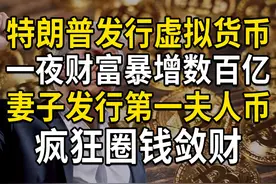 特朗普发行虚拟货币，一夜财富暴增数百亿美元，妻子也发币视频封面