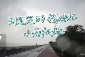 白茫茫的钱塘江 小雨快跑 #跑步 #下雨 #马拉松 #马拉松训练视频封面