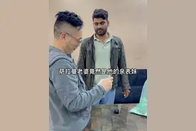 萨拉曼老婆竟然是他亲表妹？ 在巴基斯坦，近亲结婚是一种风俗...#巴基斯坦 #中巴友谊 @巴基斯坦皮一哥优品 @中国老板皮衣哥视频封面