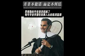 并非不犯错，而是不纠结！ 并非不犯错，而是不纠结！费德勒的毕业演讲超越了每年毕业季那些鼓舞人心的陈词滥调……#网球 #费德勒 #演讲 #人生感悟 #成功法则