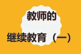 教师的继续教育（一）视频封面