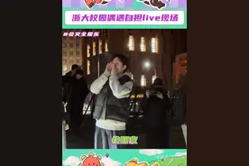 #浙大校园偶遇live彩排现场  这集我只在梦里见过！视频封面