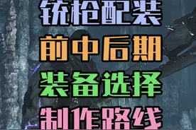 从开荒到毕业，怪猎荒野铳枪前中后期配装推荐 #steam游戏视频封面