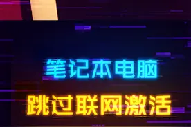 新笔记本联网后不能无理由退货！教你如何跳过联网激活#电脑 #数码科技 #笔记本电脑 #diy电脑视频封面