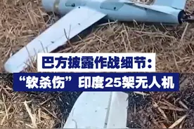 巴方披露作战细节：“软杀伤”印度25架无人机 视频封面