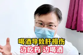 喝酒导致肝损伤，边吃药边喝酒 #肝损伤 #医学科普 #门诊日常视频封面