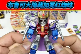 布鲁可变形金刚星辰2弹，大隐藏皇冠加冕红蜘蛛，挂仓鼠家里镇宅