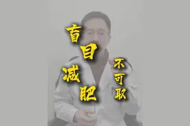 盲目减肥不可取 饮食运动是关键 #医生解读网红减肥法隐患#抖出健康知识宝藏  #开工去班味健康指南    #汪节  #仅供参考如有不适请及时就医