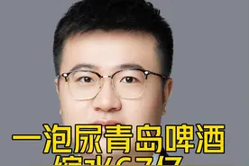一泡尿青岛啤酒缩水67亿 尿尿者会被判什么罪？ #刑事辩护 #刑事律师 #法律常识 #法律