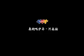 《奔跑吧·少年》河南站来了！
这个暑假让我们一起在运动中快乐视频封面