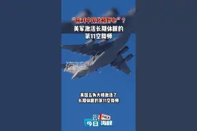 “应对中国北极野心”？美军激活长期休眠的第11空降师 #今日说海峡 #海峡视频 视频封面