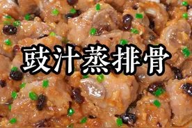 广东茶楼桌桌必点的豉汁蒸排骨，我教你在家也能做，不用嫩肉粉也不用小苏打，鲜嫩入味，汤汁都能拌几碗大米饭#豉汁蒸排骨视频封面