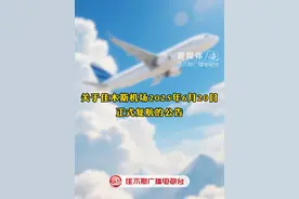 2025年6月20日佳木斯机场正式复航
#佳木斯 #机场 #复航 #通知 #最新消息视频封面