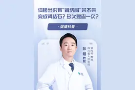 体检出来有“肾结晶”会不会变成肾结石？多久复查一次呢？ #肾内科彭鲲 #成都四川省人民医院 #肾内科彭鲲医生 #肾结晶视频封面